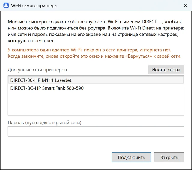 Окно подключения к собственной сети Wi-Fi принтера